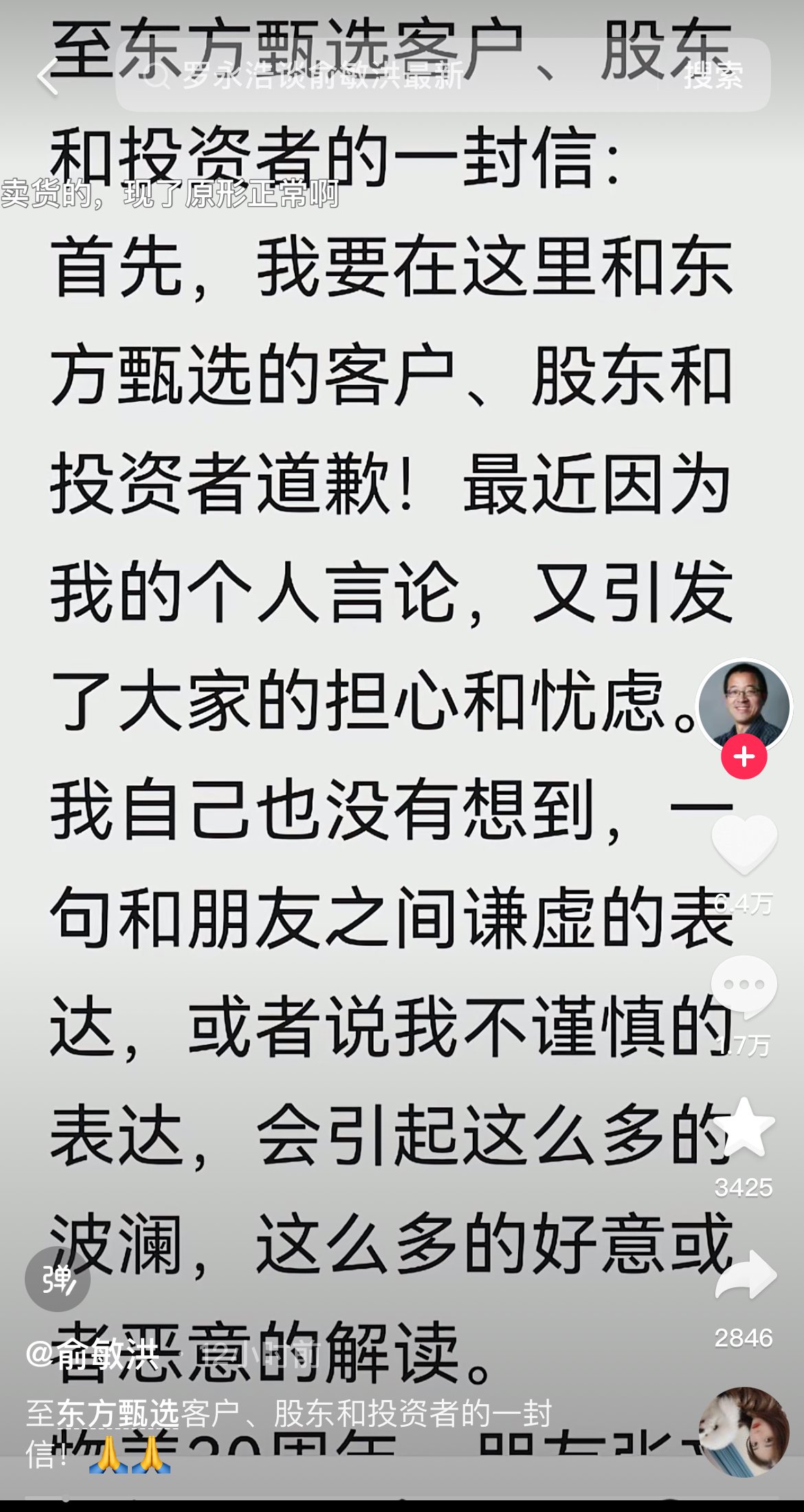 俞敏洪公开致歉，东方甄选股价连跌四日后回升  第1张