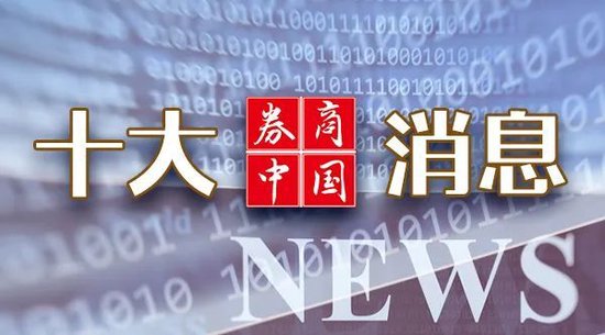 周末重磅！央行放利好， *** 重磅预告！国资委、工信部出手……影响一周市场的十大消息（新股+点评）  第1张