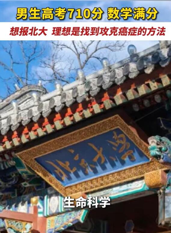男生高考710分：理想是攻克癌症  第2张