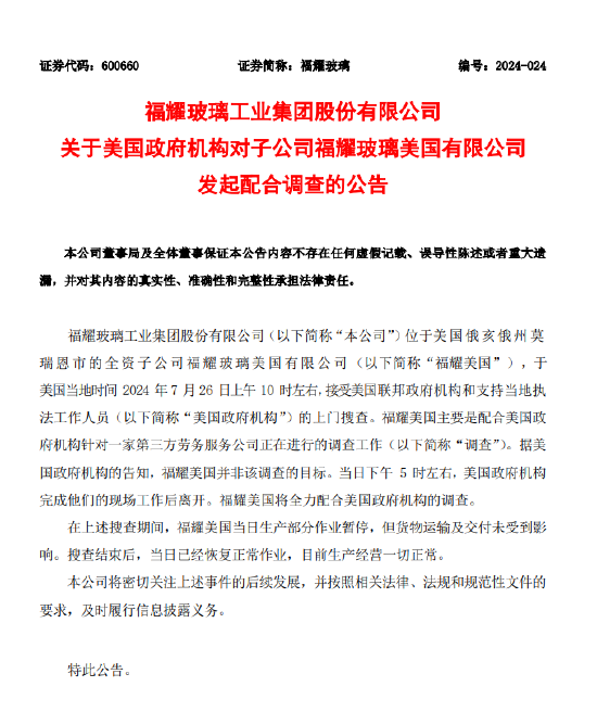 福耀玻璃：福耀美国并非调查目标 目前生产经营一切正常  第1张