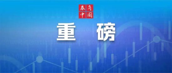 新能源迎重大利好！ *** 中央、国务院重磅发布！  第1张