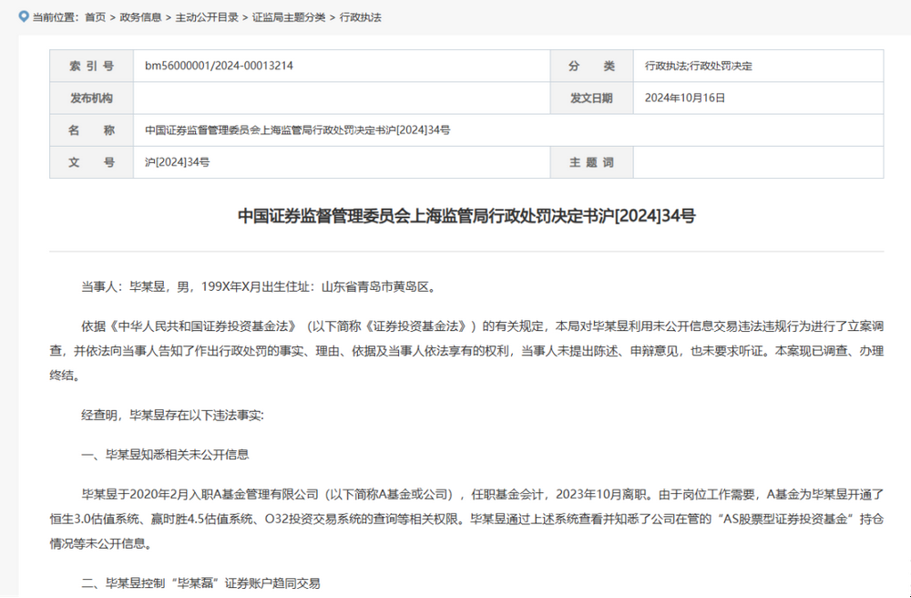 90后基金会计搞“老鼠仓”！三年获利49万，罚没118万  第1张