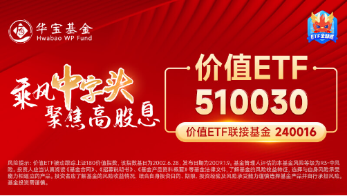 防御属性尽显，价值ETF（510030）盘中涨超1%！标的指数成份股业绩喜人，归母净利润更高增超60%！  第5张