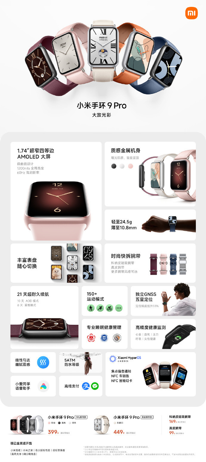 小米手环9 Pro正式发布 拥有21天超长续航 售399元起  第2张