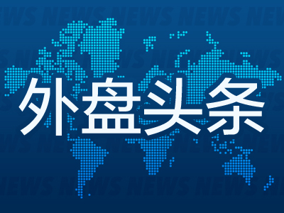 外盘头条：联储官员预计未来只会逐步降息 考虑下调逆回购利率 特朗普团队与拜登 *** 签署过渡协议  第1张