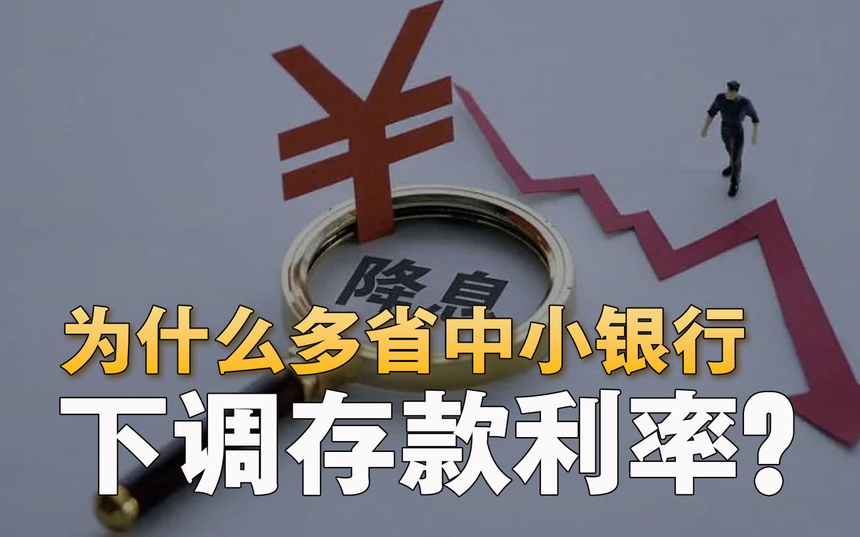 关于多家中小银行跟进下调存款利率的信息  第2张