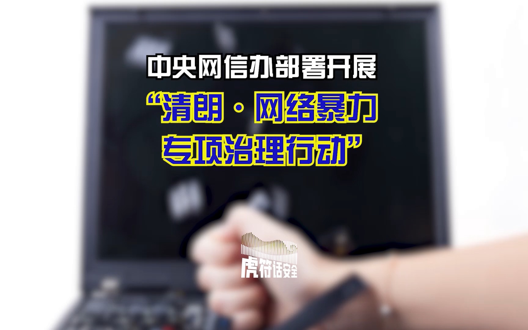 包含治理 ***  *** 暴力，平台要这么办的词条  第2张