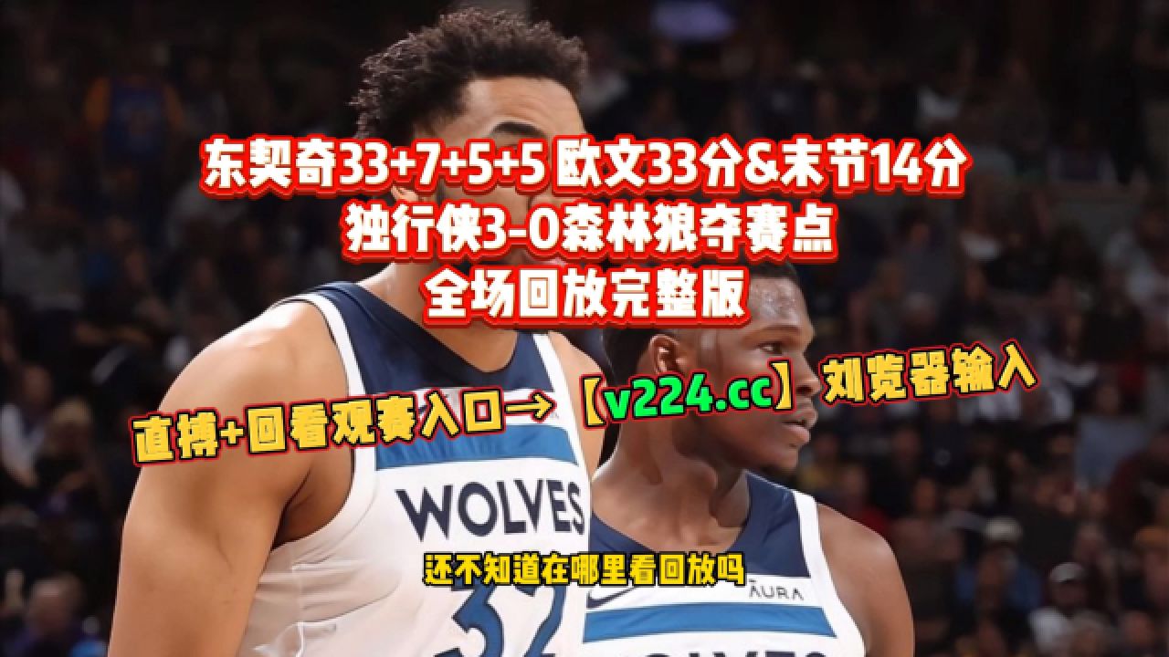 火箭vs森林狼录像回放(2021火箭vs森林狼全场录像回放)  第2张