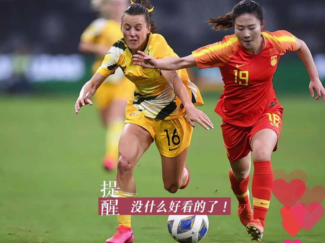 中国女足vs澳大利亚女足(中国女足vs澳大利亚女足2020年奥运会)  第1张